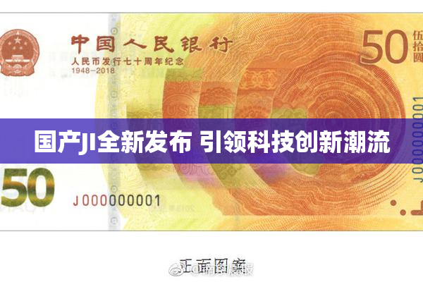 国产JI全新发布 引领科技创新潮流