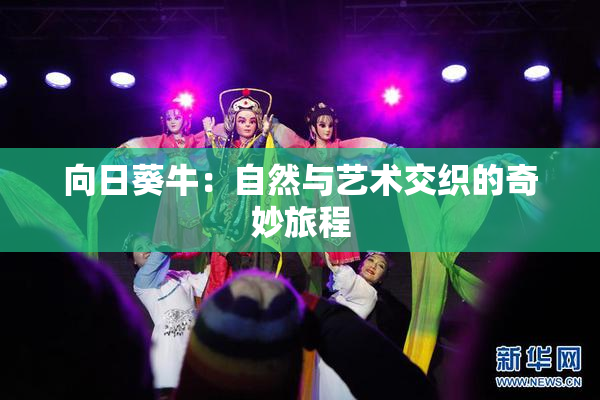 向日葵牛：自然与艺术交织的奇妙旅程