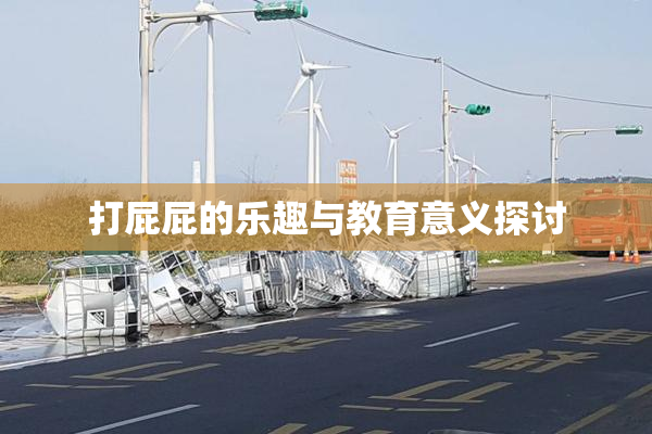 打屁屁的乐趣与教育意义探讨
