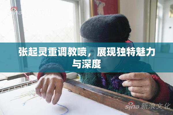 张起灵重调教喷，展现独特魅力与深度