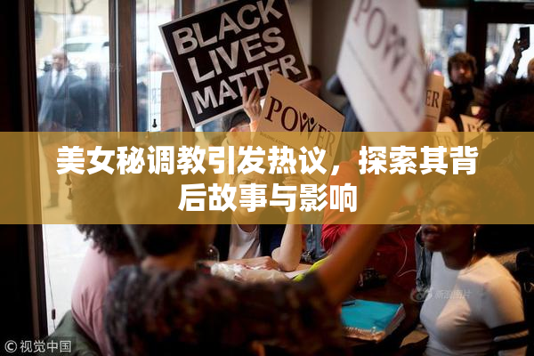 美女秘调教引发热议，探索其背后故事与影响