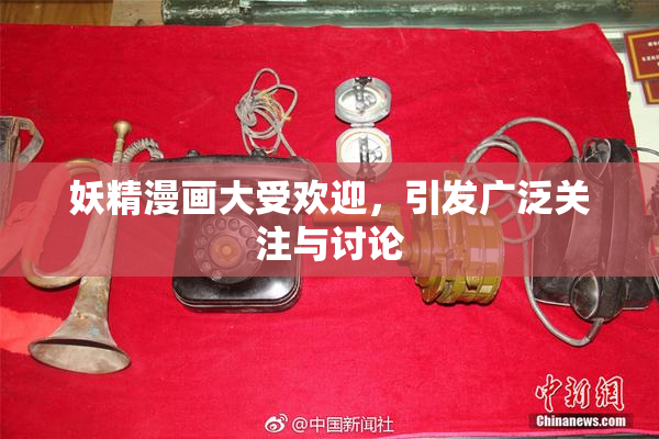 妖精漫画大受欢迎，引发广泛关注与讨论