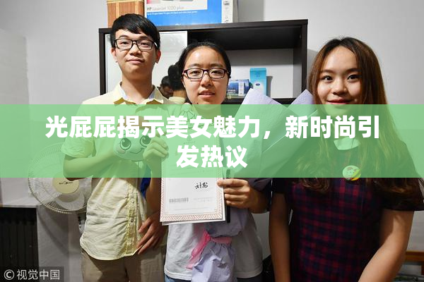 光屁屁揭示美女魅力，新时尚引发热议