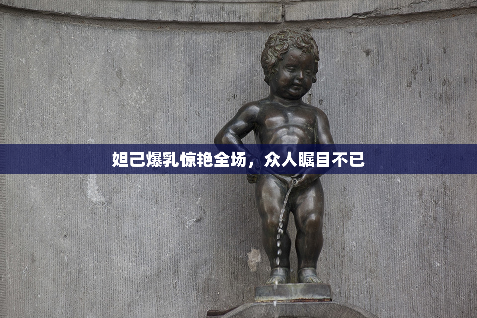 妲己爆乳惊艳全场，众人瞩目不已