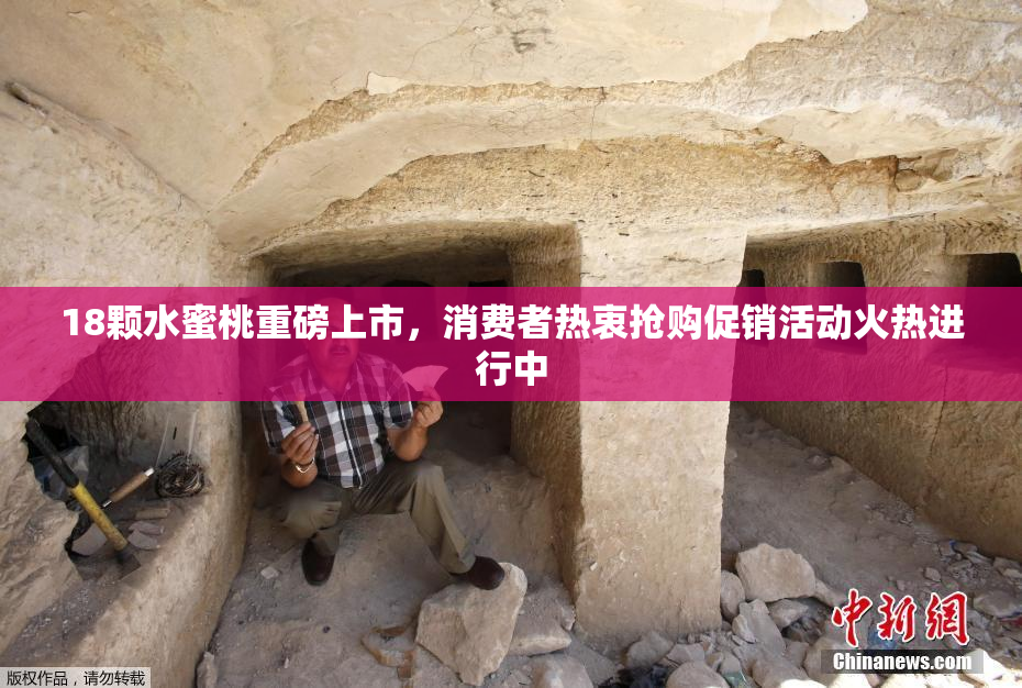 18颗水蜜桃重磅上市，消费者热衷抢购促销活动火热进行中