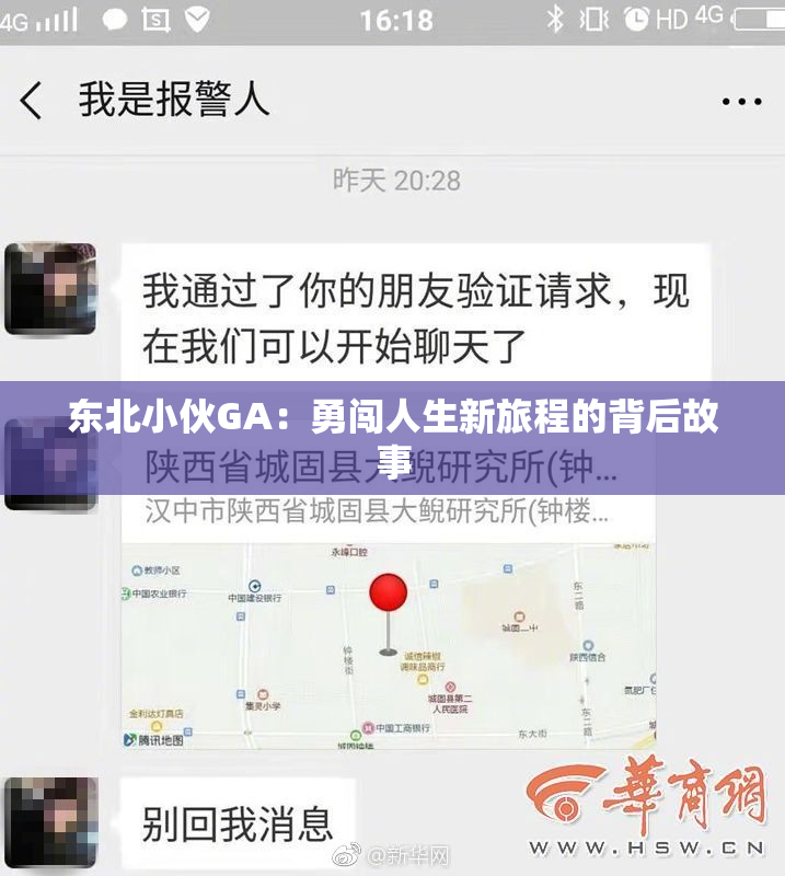 东北小伙GA：勇闯人生新旅程的背后故事