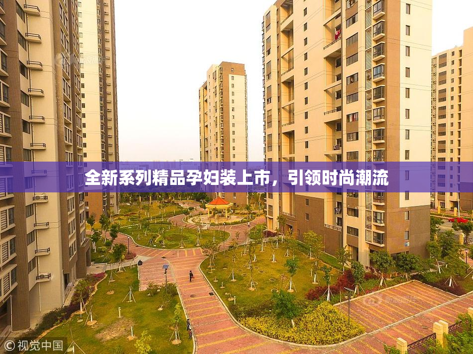 全新系列精品孕妇装上市，引领时尚潮流