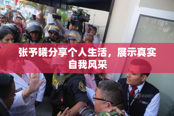 张予曦分享个人生活，展示真实自我风采
