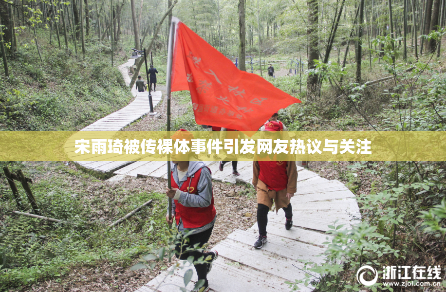 宋雨琦被传裸体事件引发网友热议与关注