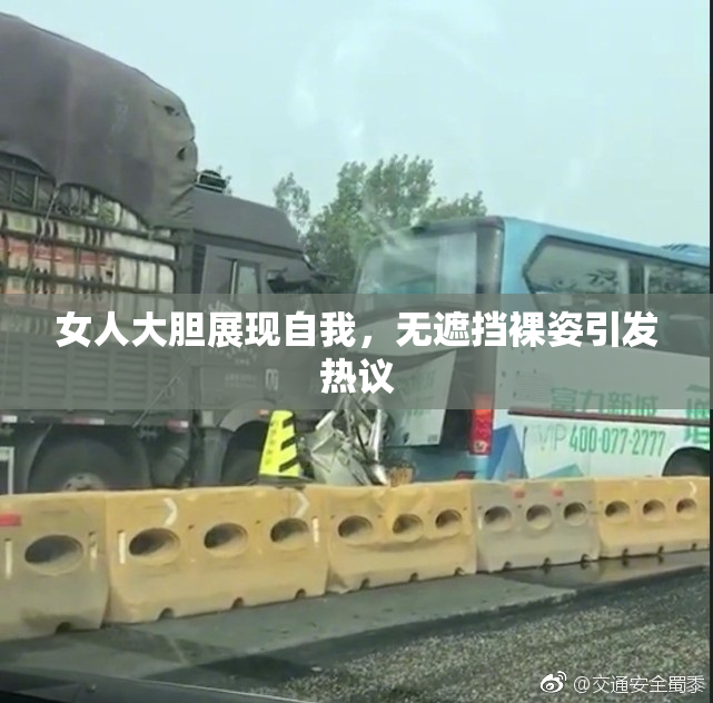 女人大胆展现自我，无遮挡裸姿引发热议