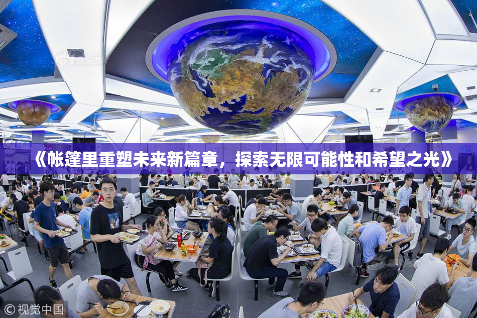《帐篷里重塑未来新篇章，探索无限可能性和希望之光》