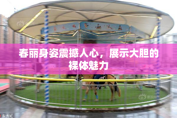 春丽身姿震撼人心，展示大胆的裸体魅力