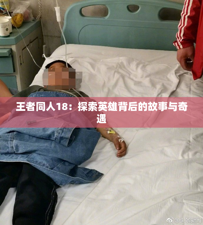 王者同人18：探索英雄背后的故事与奇遇