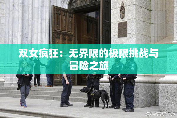 双女疯狂：无界限的极限挑战与冒险之旅