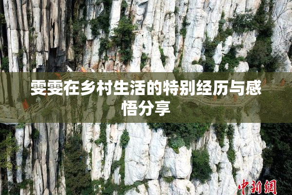 雯雯在乡村生活的特别经历与感悟分享