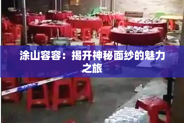 涂山容容：揭开神秘面纱的魅力之旅