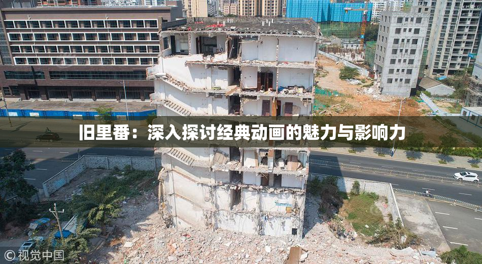 旧里番：深入探讨经典动画的魅力与影响力