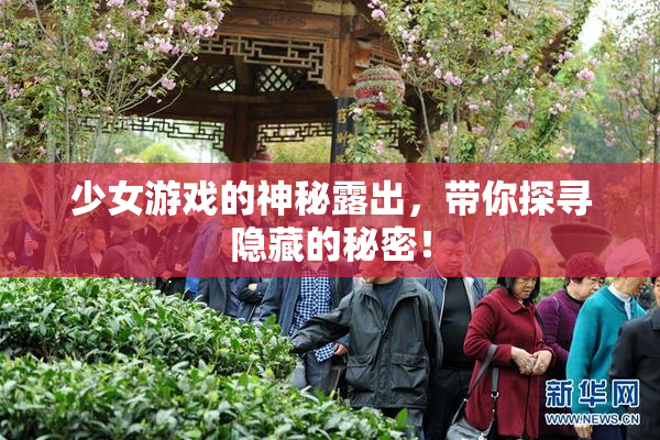 少女游戏的神秘露出，带你探寻隐藏的秘密！