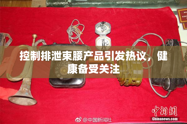 控制排泄束腰产品引发热议，健康备受关注