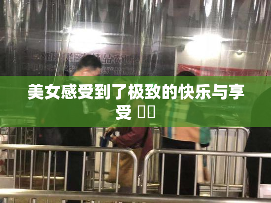 美女感受到了极致的快乐与享受 ❌‌