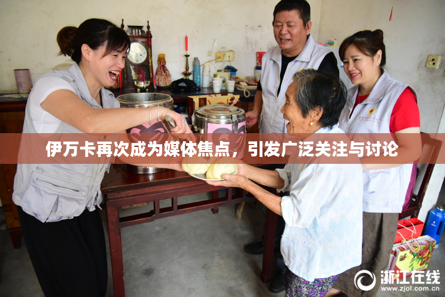 伊万卡再次成为媒体焦点，引发广泛关注与讨论
