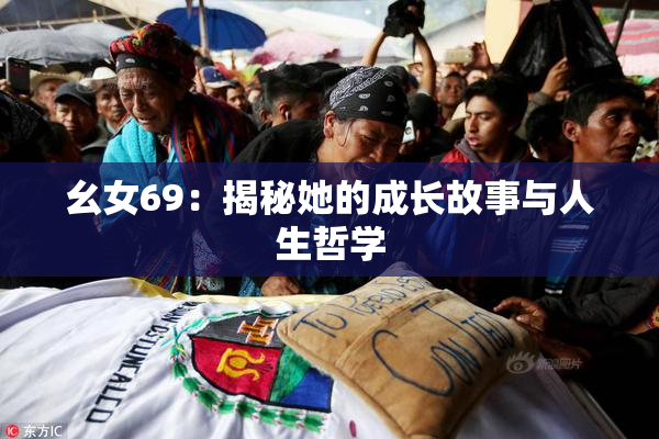 幺女69：揭秘她的成长故事与人生哲学
