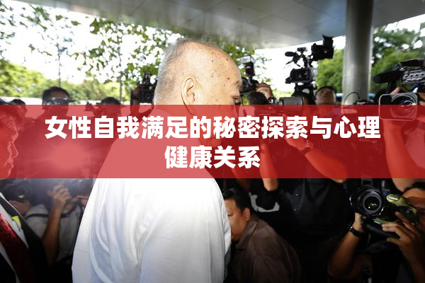 女性自我满足的秘密探索与心理健康关系