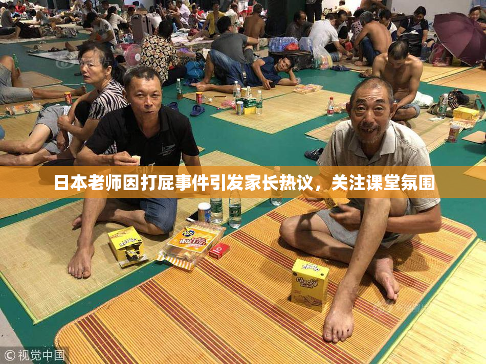 日本老师因打屁事件引发家长热议，关注课堂氛围