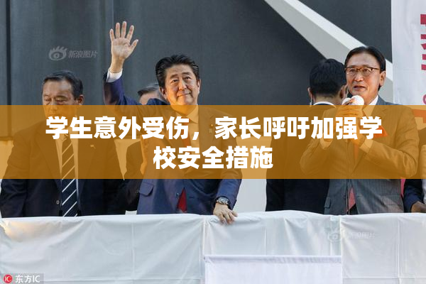 学生意外受伤，家长呼吁加强学校安全措施