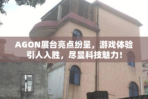 AGON展台亮点纷呈，游戏体验引人入胜，尽显科技魅力！