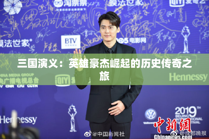 三国演义：英雄豪杰崛起的历史传奇之旅