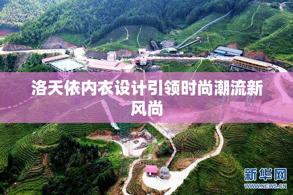 洛天依内衣设计引领时尚潮流新风尚