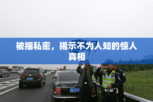 被捆私密，揭示不为人知的惊人真相