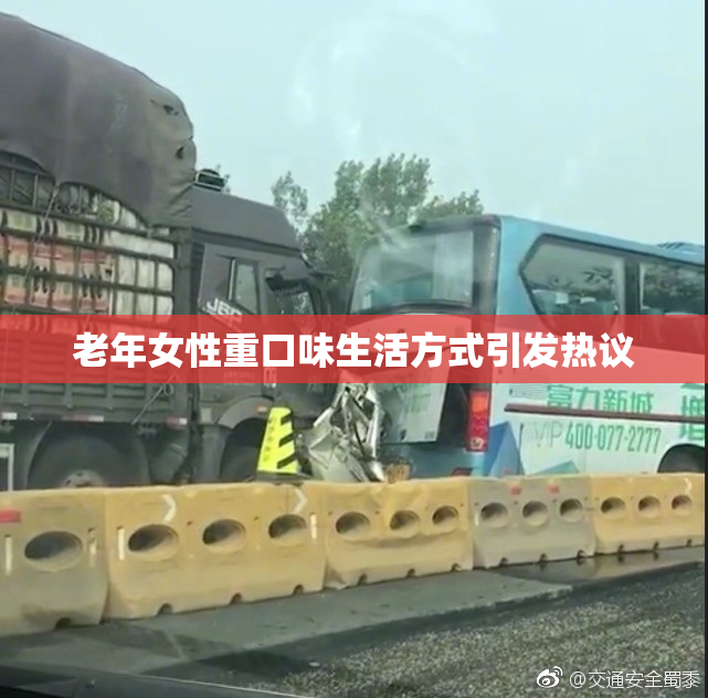 老年女性重口味生活方式引发热议