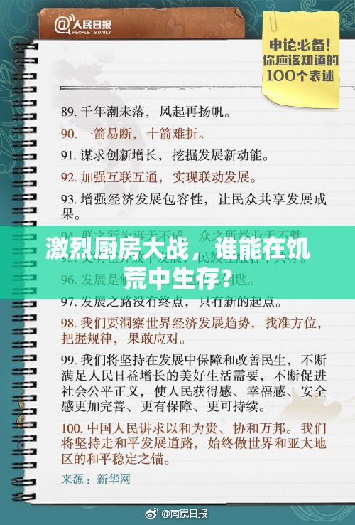 激烈厨房大战，谁能在饥荒中生存？