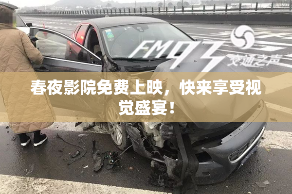 春夜影院免费上映，快来享受视觉盛宴！