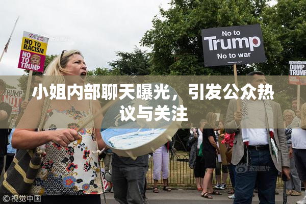 小姐内部聊天曝光，引发公众热议与关注