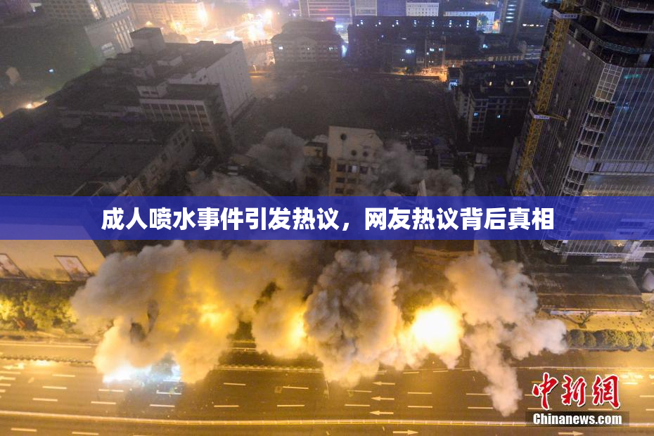 成人喷水事件引发热议，网友热议背后真相