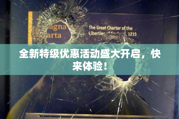 全新特级优惠活动盛大开启，快来体验！