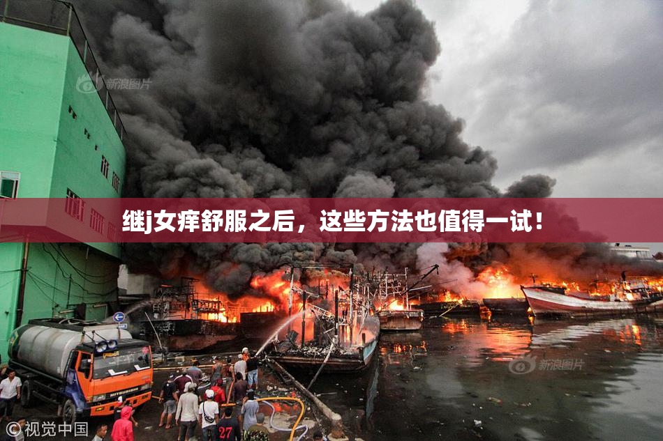 继j女痒舒服之后，这些方法也值得一试！