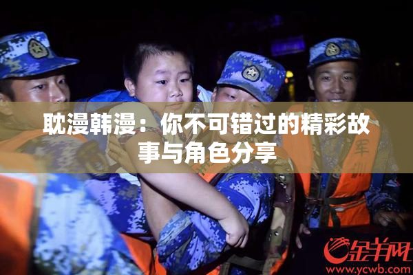 耽漫韩漫：你不可错过的精彩故事与角色分享