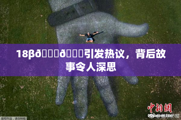 18β🍆🍑引发热议，背后故事令人深思