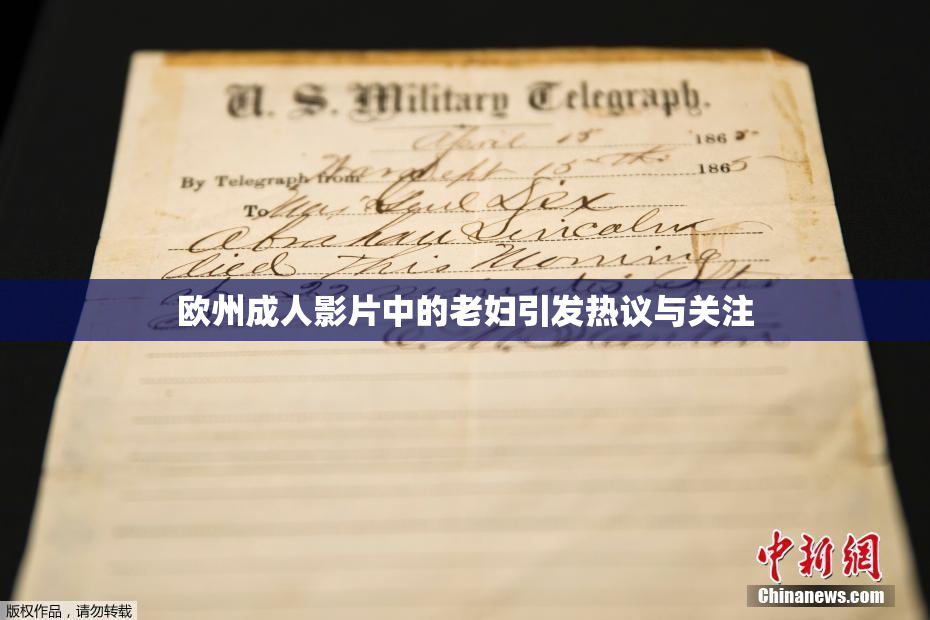 欧州成人影片中的老妇引发热议与关注