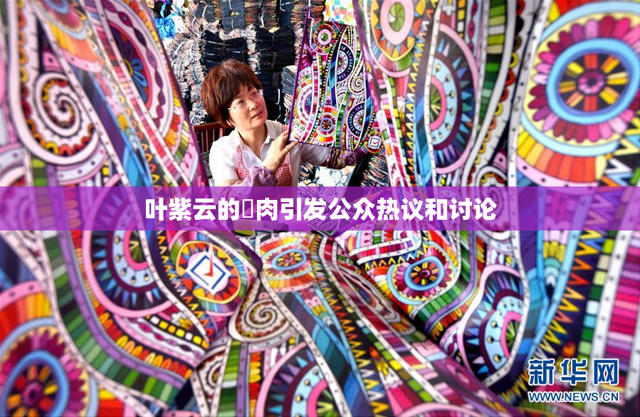 叶紫云的婬肉引发公众热议和讨论