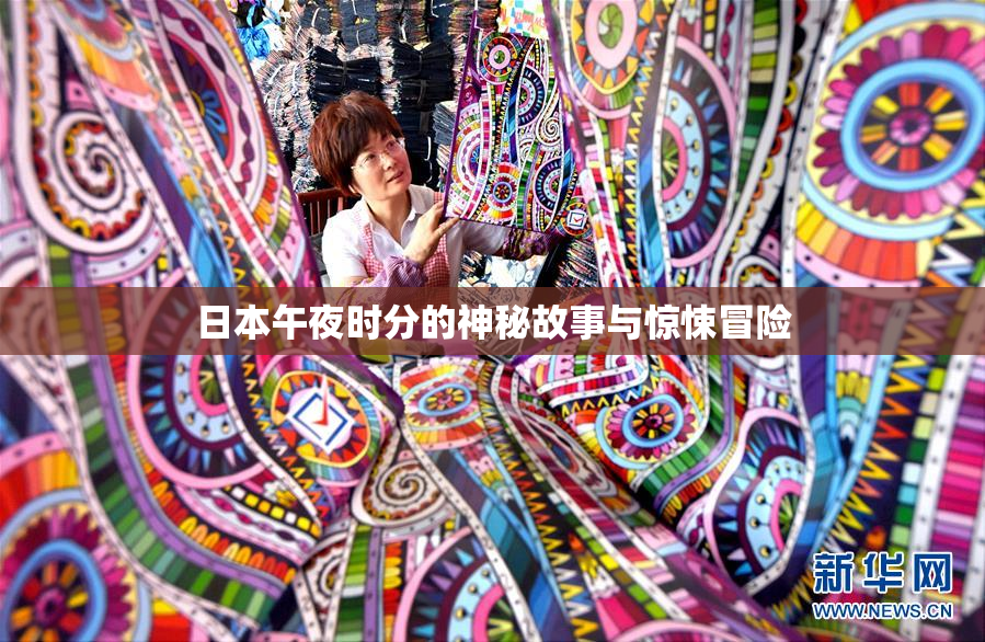日本午夜时分的神秘故事与惊悚冒险