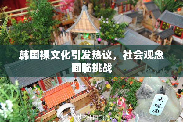 韩国裸文化引发热议，社会观念面临挑战