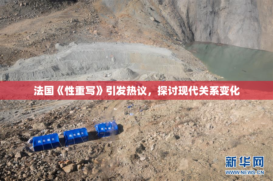 法国《性重写》引发热议，探讨现代关系变化