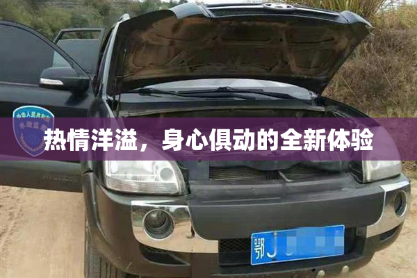 热情洋溢，身心俱动的全新体验