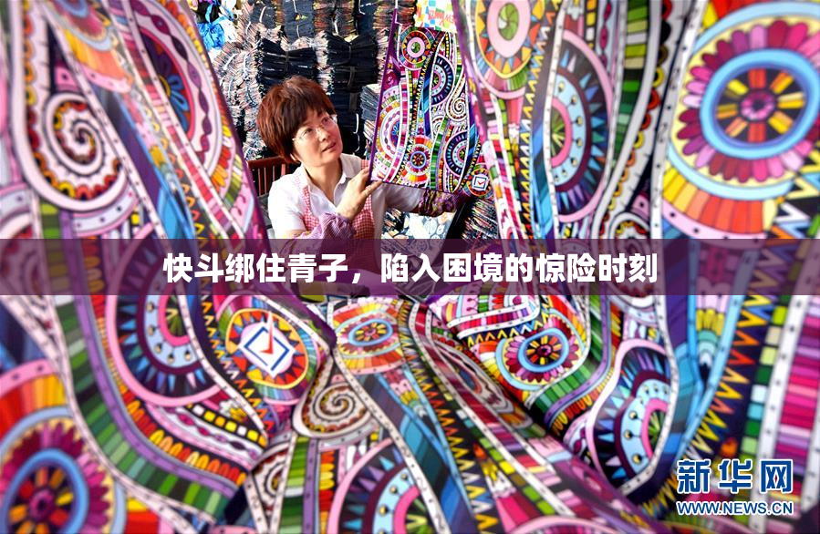 快斗绑住青子，陷入困境的惊险时刻