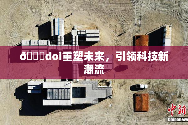 🔞doi重塑未来，引领科技新潮流